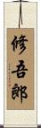 修吾郎 Scroll