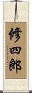修四郎 Scroll