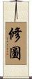 修圖 Scroll