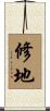 修地 Scroll