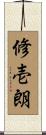修壱朗 Scroll