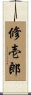 修壱郎 Scroll