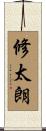 修太朗 Scroll