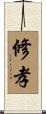 修孝 Scroll