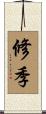 修季 Scroll