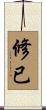 修已 Scroll