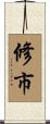 修市 Scroll