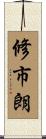 修市朗 Scroll