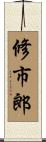 修市郎 Scroll