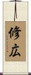 修広 Scroll
