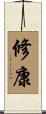 修康 Scroll