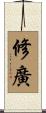 修廣 Scroll