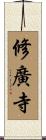 修廣寺 Scroll