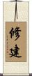 修建 Scroll