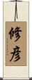 修彦 Scroll