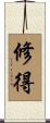 修得 Scroll