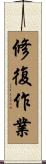 修復作業 Scroll