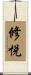 修悦 Scroll