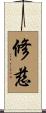 修慈 Scroll