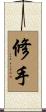 修手 Scroll
