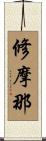 修摩那 Scroll