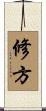 修方 Scroll