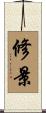 修景 Scroll