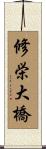 修栄大橋 Scroll