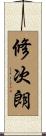 修次朗 Scroll
