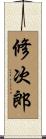 修次郎 Scroll