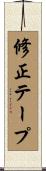 修正テープ Scroll