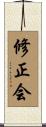 修正会 Scroll