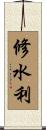 修水利 Scroll