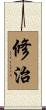 修治 Scroll
