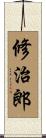 修治郎 Scroll