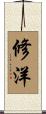 修洋 Scroll