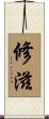 修滋 Scroll