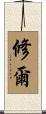 修爾 Scroll