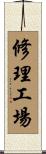 修理工場 Scroll