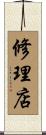修理店 Scroll
