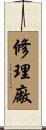 修理廠 Scroll