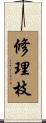 修理枝 Scroll