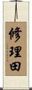 修理田 Scroll