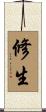 修生 Scroll