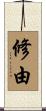 修由 Scroll