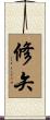 修矢 Scroll