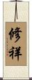 修祥 Scroll