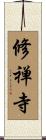 修禅寺 Scroll