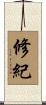 修紀 Scroll