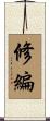 修編 Scroll
